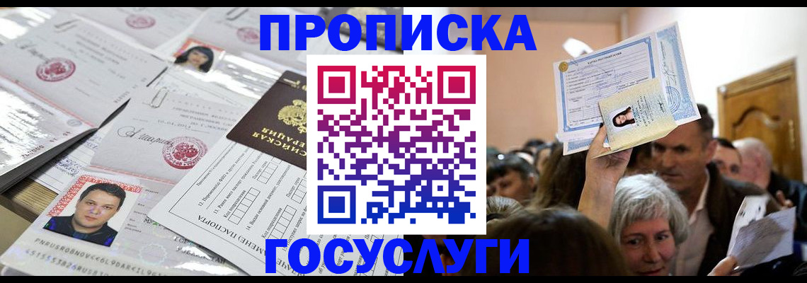 купить прописку в Краснослободске